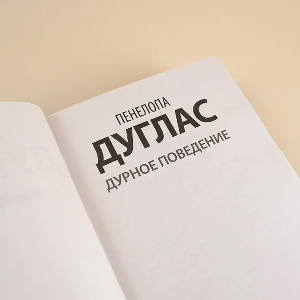 Книга Дурное поведение (Пенелопа Дуглас) — 7