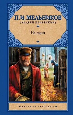 Книга На горах (Павел Мельников-Печерский)