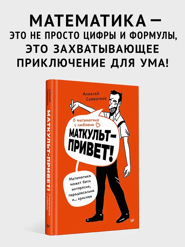 Книга О математике с любовью. Маткульт-привет!  (Алексей Савватеев) — 14