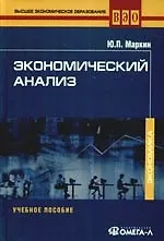 Книга Экономический анализ: Учебное пособие для студентов вузов, обучающихся по направлению "Экономика" и другим эконом. специальностям ()