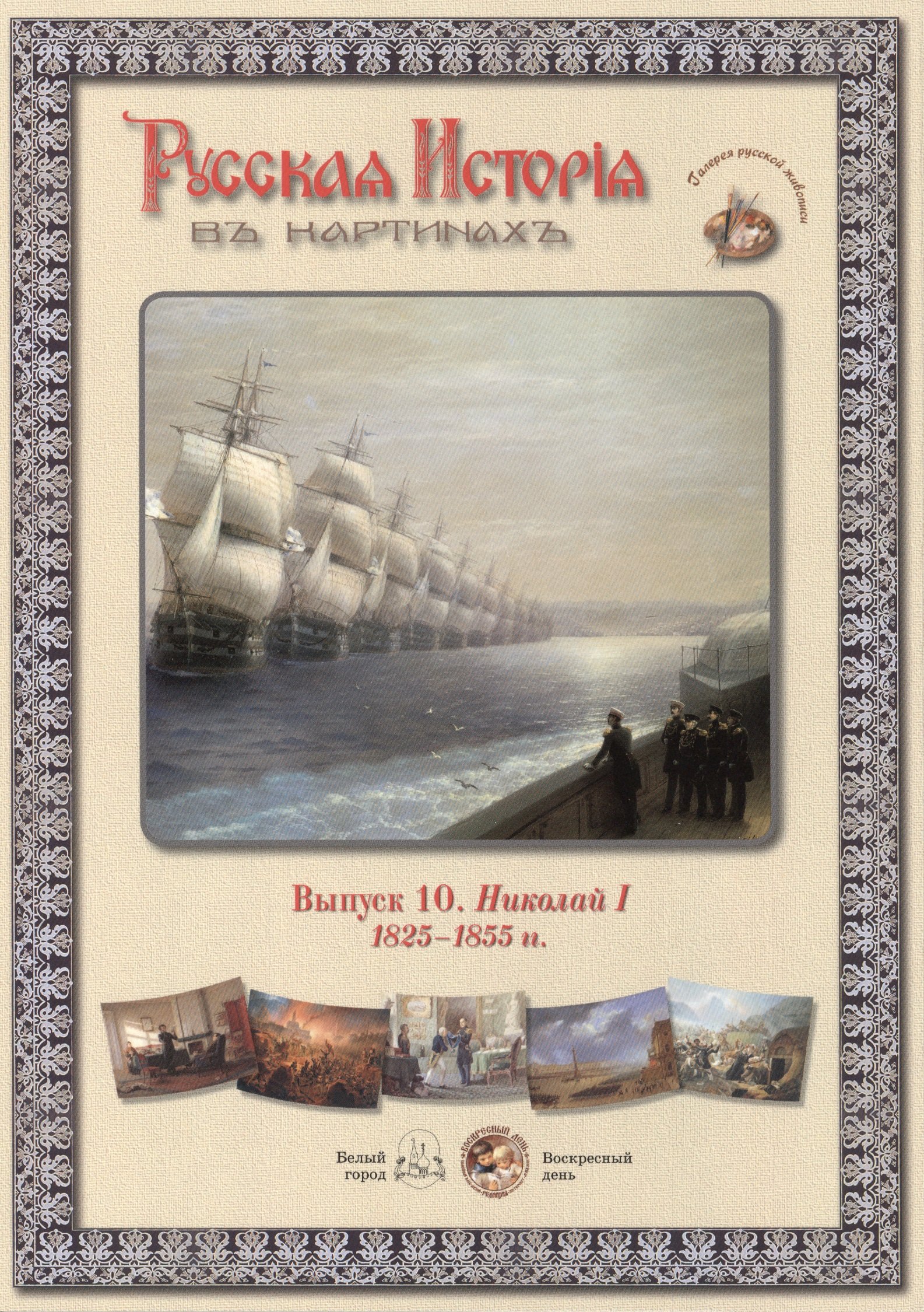 

Выпуск 10. Николай I. 1825-1855 гг. Набор репродукций