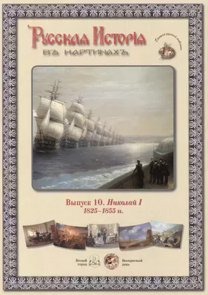 Выпуск 10. Николай I. 1825-1855 гг. Набор репродукций — 2419958 — 1