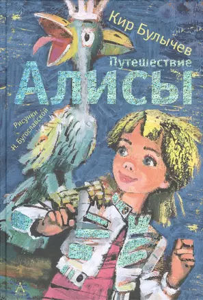 Путешествие Алисы — 2425795 — 1