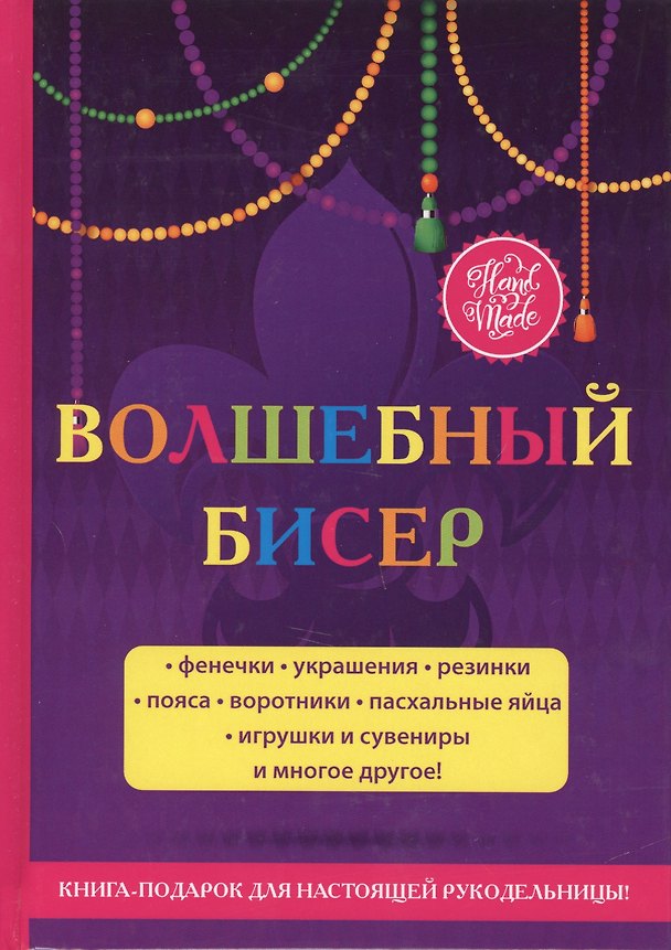 Книга Волшебный бисер (Елена Шилкова) — 1