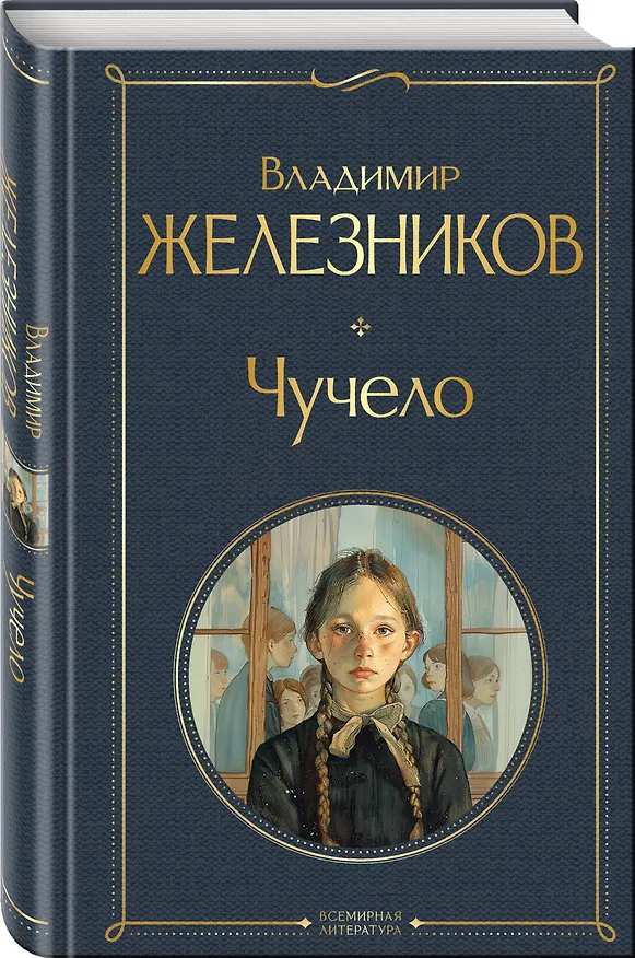 Книга Чучело (Владимир Железников) — 4
