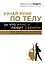 Узнай меня по телу: За что Марс любит Венеру — 2460120 — 1