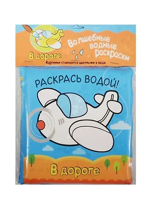 Книга Волшебные водные раскраски. В дороге (Павел Михайлов)
