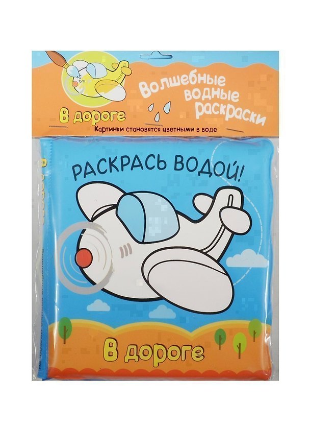 Книга Волшебные водные раскраски. В дороге (Павел Михайлов) — 1