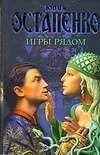 Книга Лукьяненко(под) Игры рядом (Юлия Остапенко)