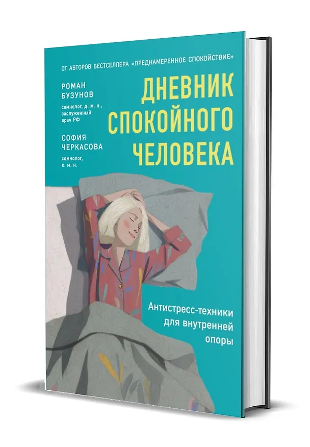 Книга Дневник спокойного человека. Антистресс-техники для внутренней опоры (София Черкасова, Роман Бузунов) — 3