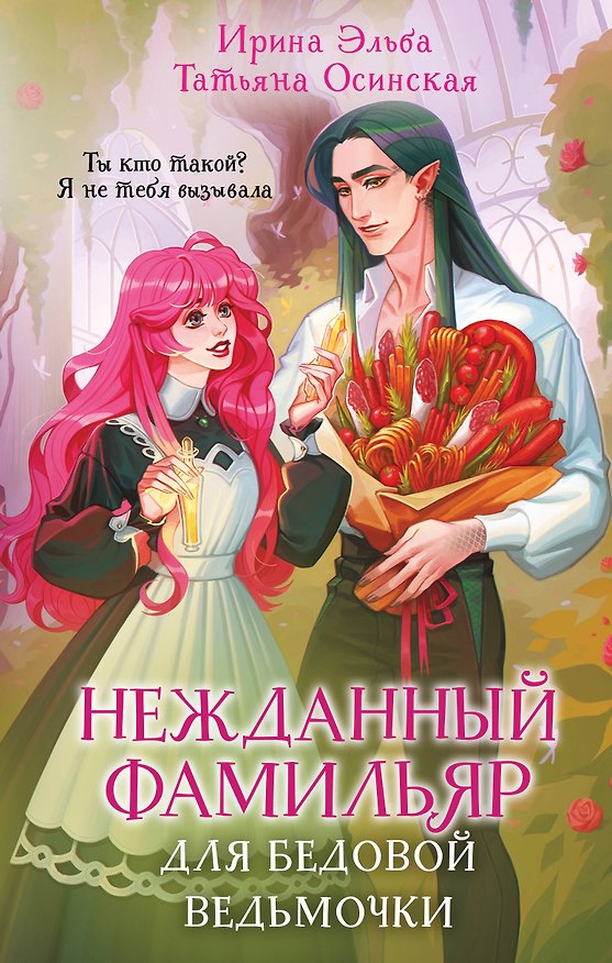 Книга Нежданный фамильяр для бедовой ведьмочки (Татьяна Осинская, Ирина Эльба) — 1