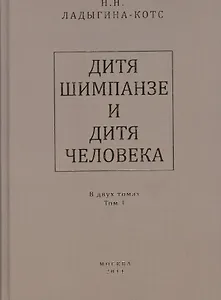 Дитя шимпанзе и дитя человека в их инстинктах, эмоциях, играх, привычках и выразительных движениях с 145 таблицами. В двух томах. Том 1 (комплект из 2 книг)