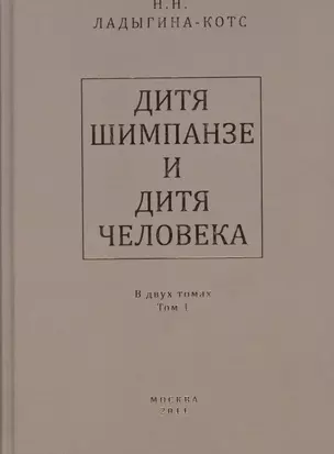 Дитя шимпанзе и дитя человека в их инстинктах, эмоциях, играх, привычках и выразительных движениях с 145 таблицами. В двух томах. Том 1 (комплект из 2 книг) — 2374687 — 1