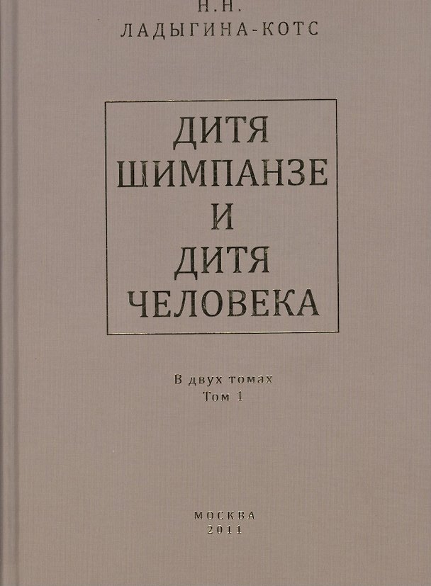 Книга Дитя шимпанзе и дитя человека в их инстинктах, эмоциях, играх, привычках и выразительных движениях с 145 таблицами. В двух томах. Том 1 (комплект из 2 книг) () — 1