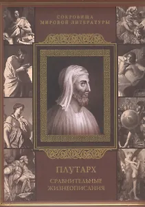 Сравнительные жизнеописания (ISBN 978-5-373-07024-9 в подарочном футляре)