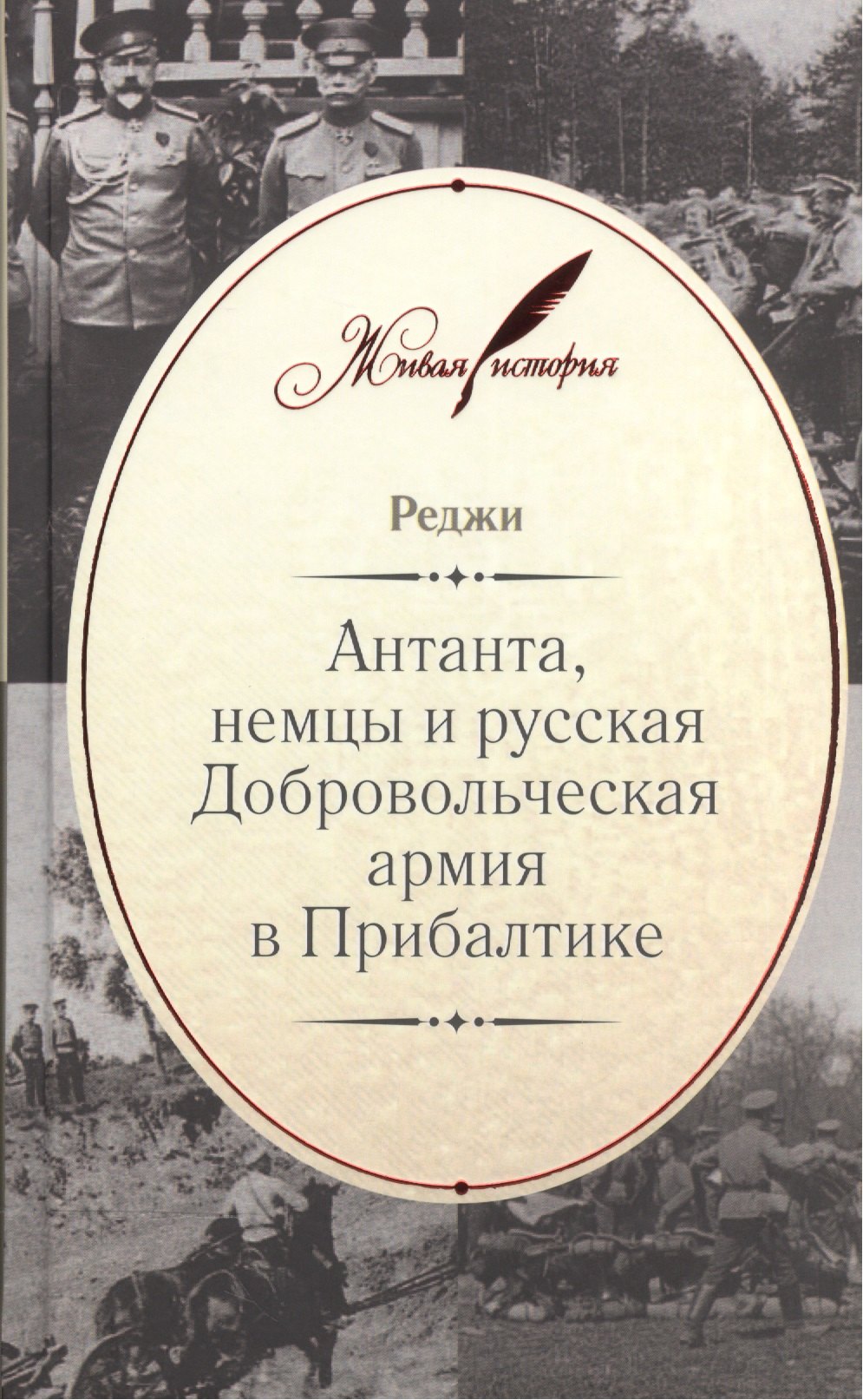 

Антанта, немцы и русская Добровольческая армия в Прибалтике