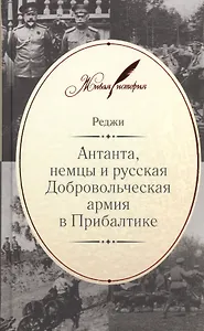 Антанта, немцы и русская Добровольческая армия в Прибалтике
