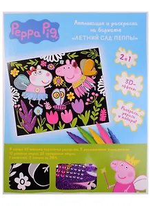 Набо для творчества, Аппликация и раскраска на бархате Летний сад ПеппыPeppa Pig