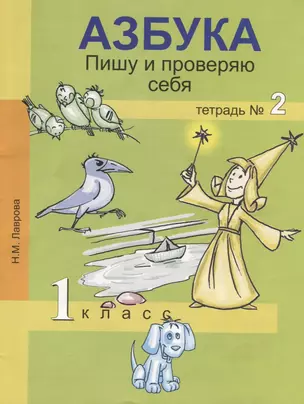 Азбука. Пишу и проверяю себя. 1 класс. Тетрадь №2 — 2732355 — 1