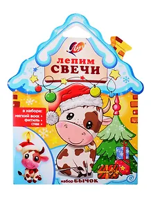 Набор для лепки свечей Бычок (30С 1908-08) (3+) (коробка) (Луч)
