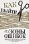 Как выйти из зоны ошибок. Избавьтесь от негативных мыслей и возьмите под контроль свою жизнь — 2863414 — 1