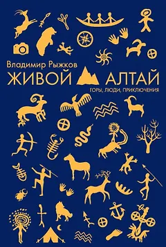 Живой Алтай. Горы. Люди. Приключения