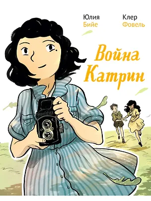 Книга Война Катрин. Комикс (Юлия Бийе)