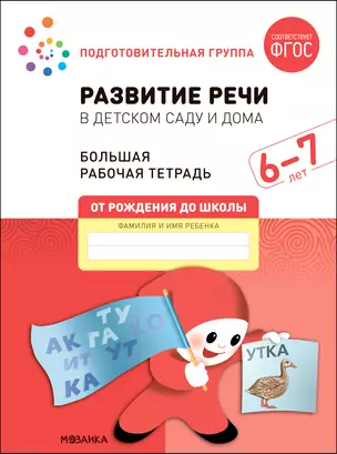 Развитие речи в детском саду и дома. Большая рабочая тетрадь. 6-7 лет — 2945240 — 1