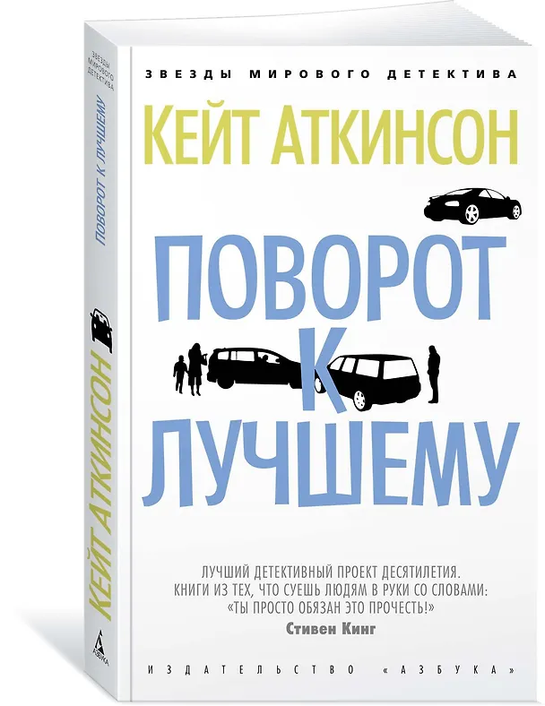 Книга Поворот к лучшему (Кейт Аткинсон) — 2