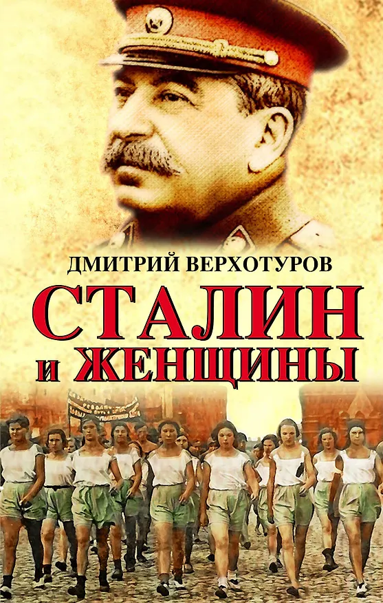 Книга Сталин и женщины (Дмитрий Верхотуров) — 1