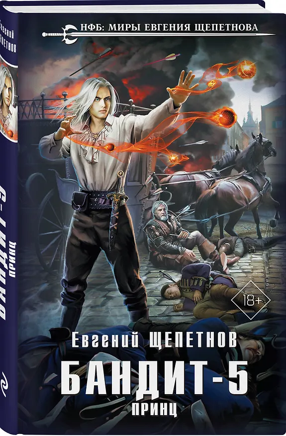 Книга Бандит-5. Принц (Евгений Щепетнов) — 4