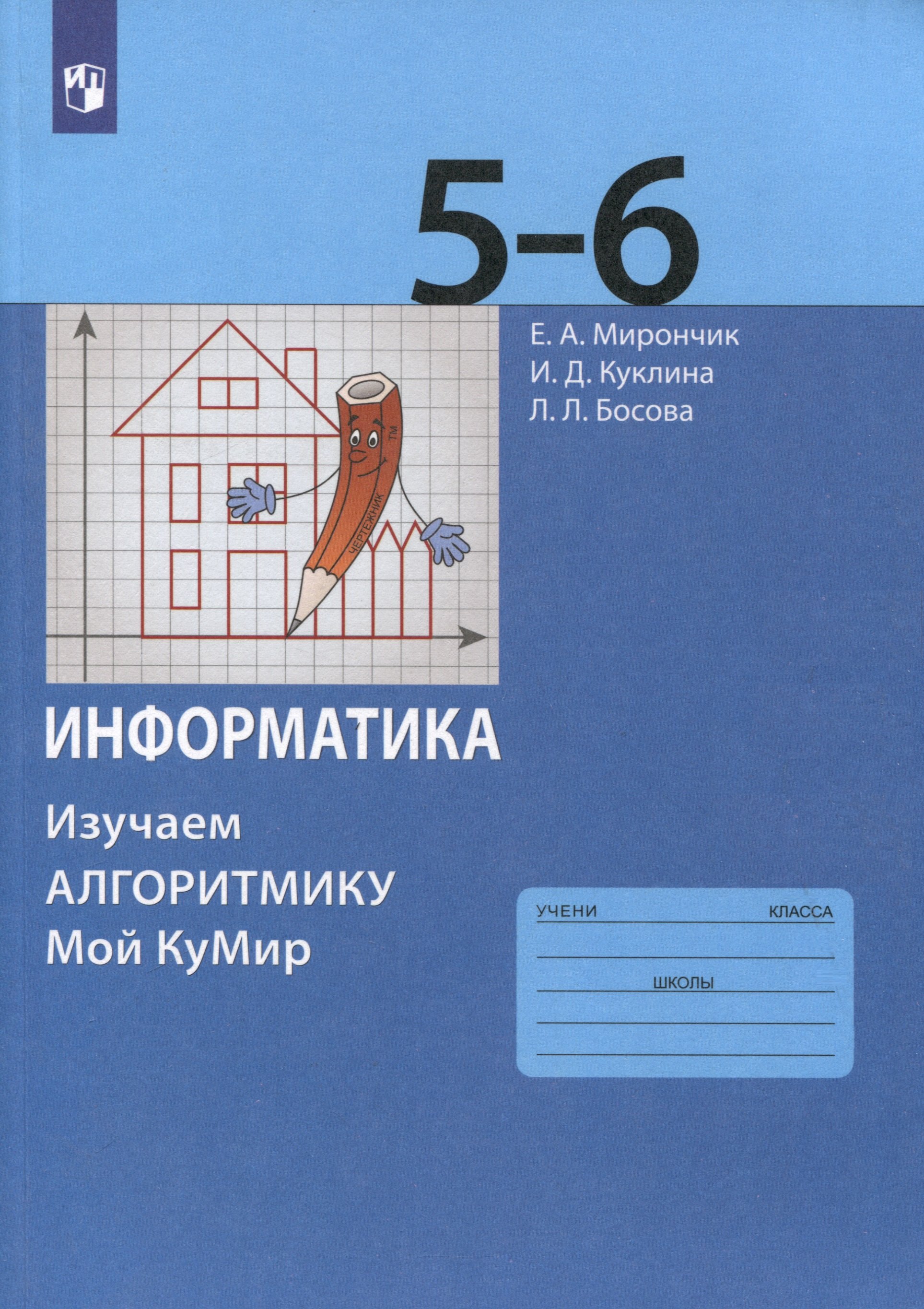 

Информатика. 5-6 классы. Изучаем алгоритмику. Мой КуМир. Учебное пособие