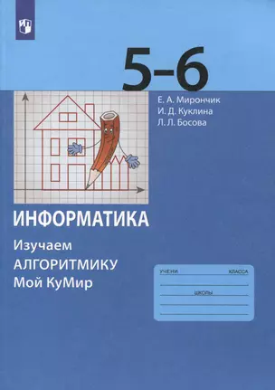 Информатика. 5-6 классы. Изучаем алгоритмику. Мой КуМир. Учебное пособие — 3049402 — 1