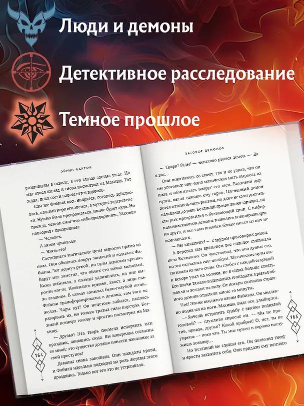 Книга Заговор демонов (#2) (Эйрин Фаррон) — 7