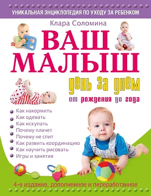 Книга Ваш малыш день за днем: от рождения до года / 4-е издание, дополненное и переработанное (Клара Соломина)