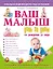 Ваш малыш день за днем: от рождения до года / 4-е издание, дополненное и переработанное — 2446974 — 1