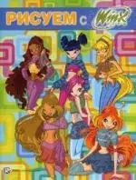 Рисуем с Winx. Книжка-раскраска  № 4. — 2200049 — 1