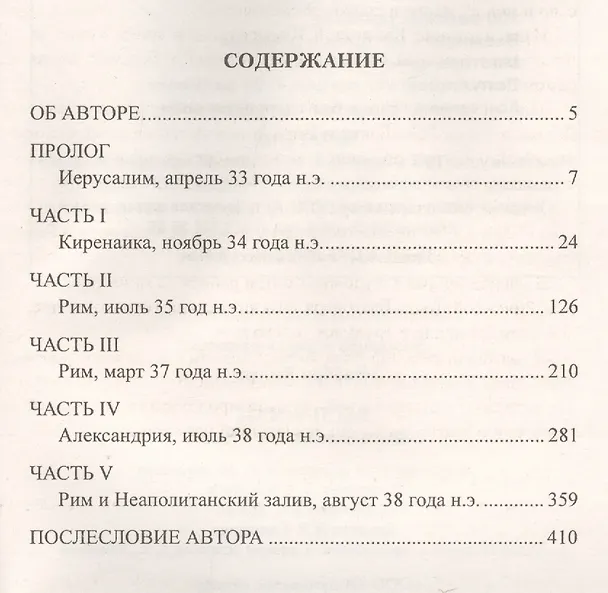 Книга Веспасиан. Фальшивый бог Рима (Роберт Фаббри) — 2