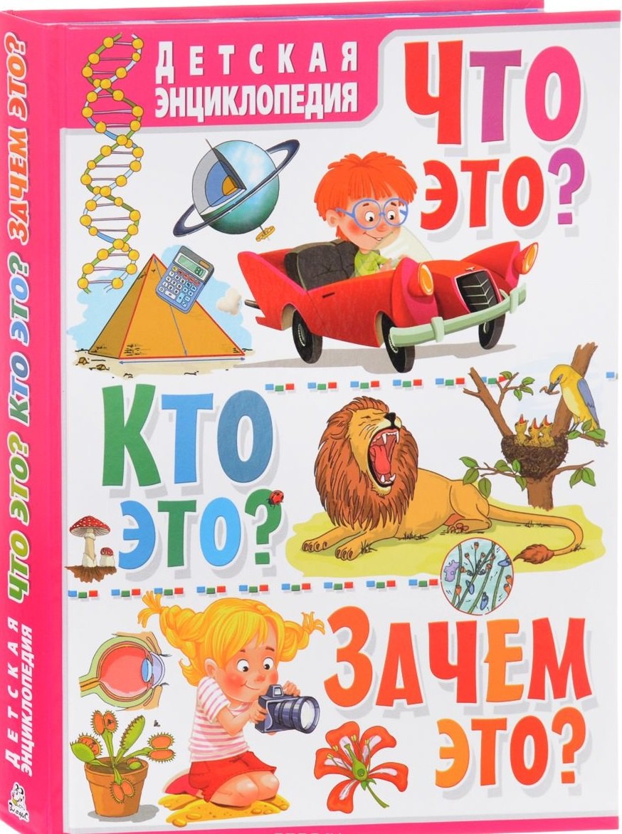 

Детская энциклопедия. Что этоКто этоЗачем это