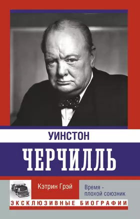 Уинстон Черчилль. Время - плохой союзник — 2932481 — 1