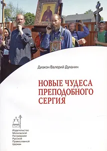 Новые чудеса преподобного Сергия
