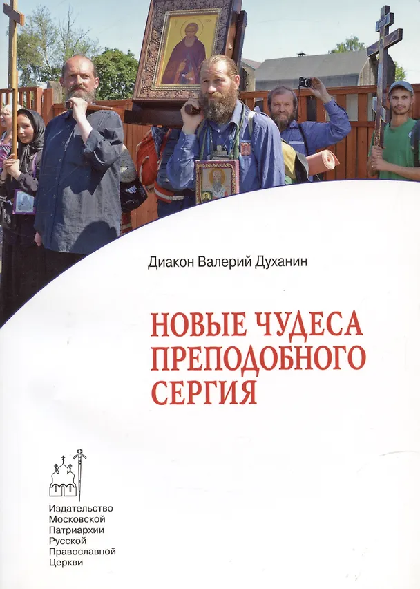 Книга Новые чудеса преподобного Сергия (Валерий Духанин) — 1