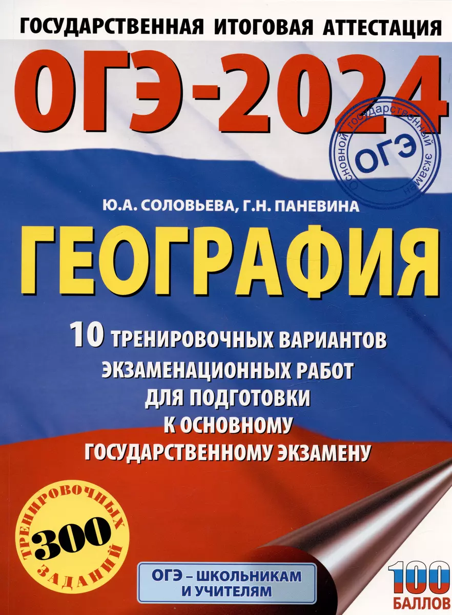 ОГЭ-2024. География (60x84/8). 10 тренировочных вариантов экзаменационных  работ для подготовки к основному государственному экзамену (Галина  Паневина, Юлия Соловьева) - купить книгу с доставкой в интернет-магазине  «Читай-город». ISBN: 978-5-17-156835-1