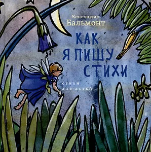 Как я пишу стихи