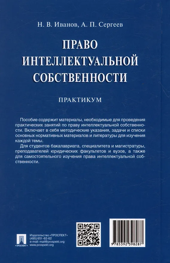 Книга Право интеллектуальной собственности. Практикум (Никита Иванов, Александр Сергеев) — 2