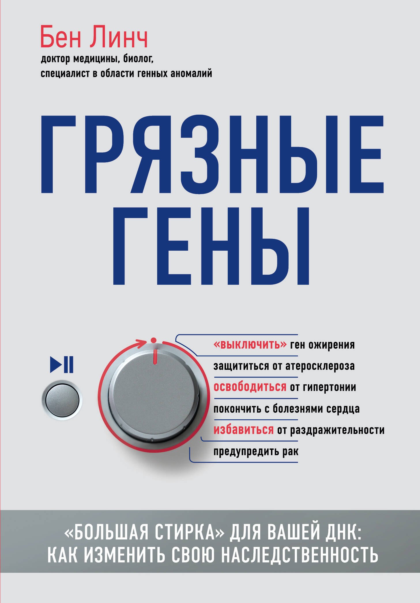 

Грязные гены. "Большая стирка" для вашей ДНК: как изменить свою наследственность