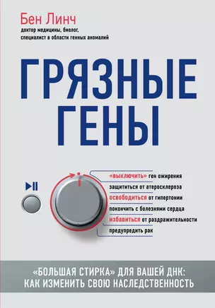 Грязные гены. "Большая стирка" для вашей ДНК: как изменить свою наследственность — 2703450 — 1