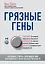 Грязные гены. "Большая стирка" для вашей ДНК: как изменить свою наследственность — 2703450 — 1