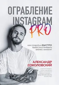 Ограбление Instagram PRO. Как создать и быстро вывести на прибыль бизнес-аккаунт