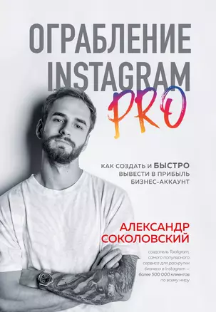 Ограбление Instagram PRO. Как создать и быстро вывести на прибыль бизнес-аккаунт — 2833286 — 1